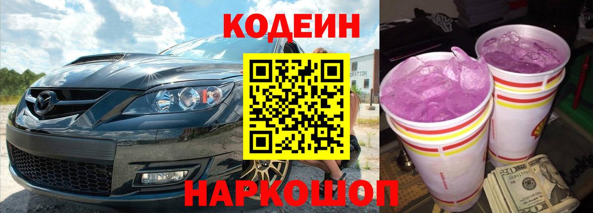 Ишимбай  Кодеин напиток Lean (лин)  Codein Purple Drank  Вход с VPN 